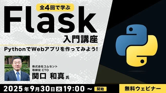 PythonでWebアプリを作ってみよう！全4回で学ぶFlask入門講座