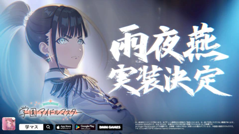 【株式会社バンダイナムコエンターテインメント】 「学園アイドルマスター」雨夜 燕、実装決定!! 