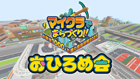 マイクラでまちづくり！！～小学生1000人で夏の自由研究2025～