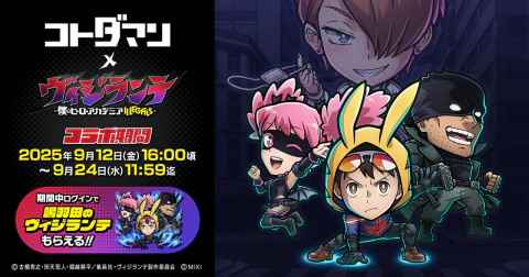 「共闘ことばRPG コトダマン」TVアニメ『ヴィジランテ -僕のヒーローアカデミア ILLEGALS-』コラボを9月12日（金）より開催
