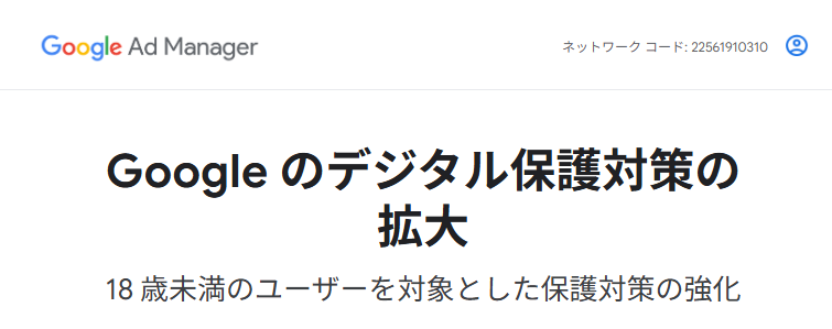 Google AdSenseなどにおいて未成年の広告配信保護対策を強化